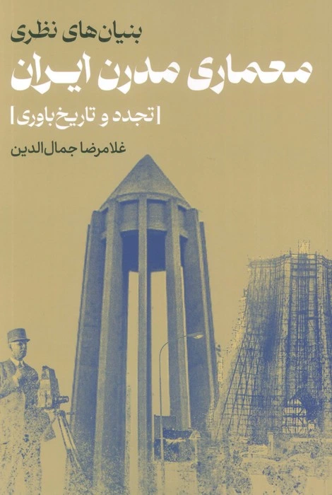  معماری مدرن ایران:تجدد و تاریخ باوری