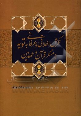 نگرش اخلاقی و عرفانی به توبه، از منظر قرآن و عهدین