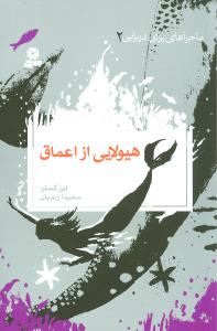 هیولایی از اعماق