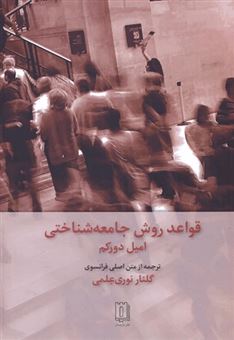قواعد روش جامعه شناختی