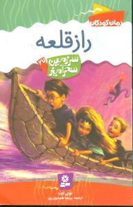 راز قلعه