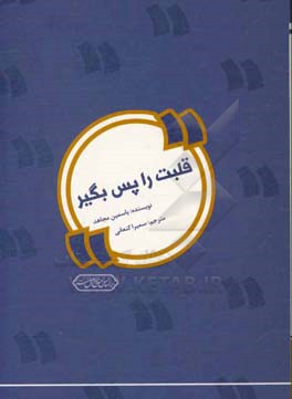 قلبت را پس بگیر
