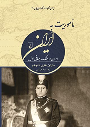 ماموریت به ایران: ایران در جنگ جهانی اول