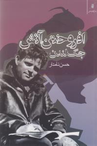 افروختن آتش