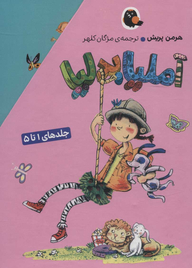 مجموعه آملیا بدلیا