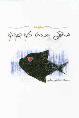 منظومه ی ماهی سیاه کوچولو