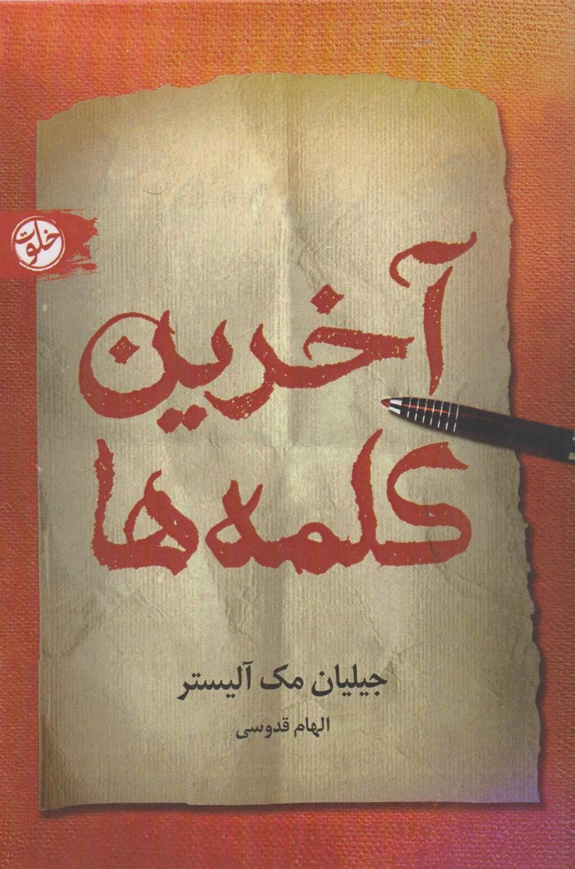 آخرین کلمه ها