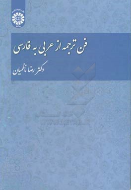 فن ترجمه از عربی به فارسی