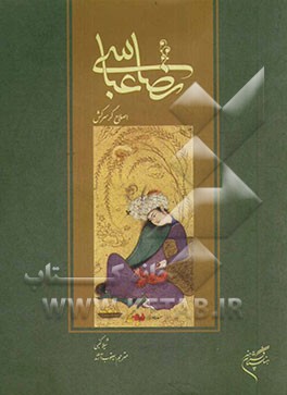 رضا عباسی اصلاح گر سرکش