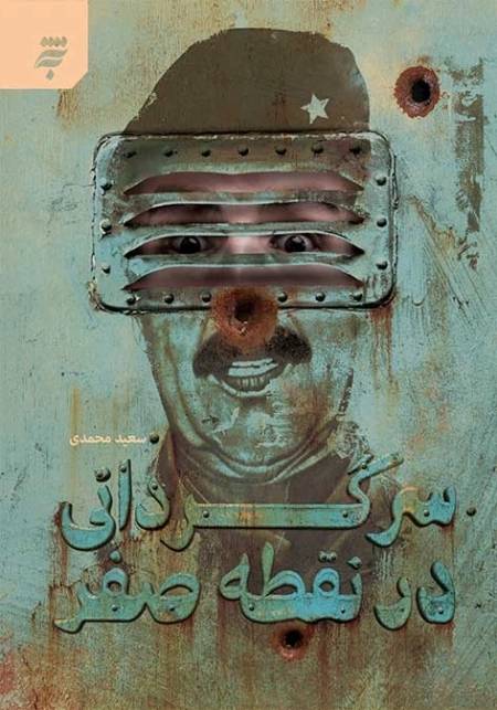 سرگردانی در نقطه صفر