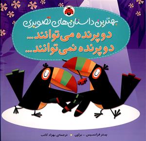 دو پرنده می توانند ... دو پرنده نمی توانند ...