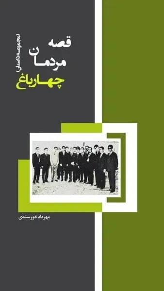 قصه مردمان چهارباغ : مجموعه داستان