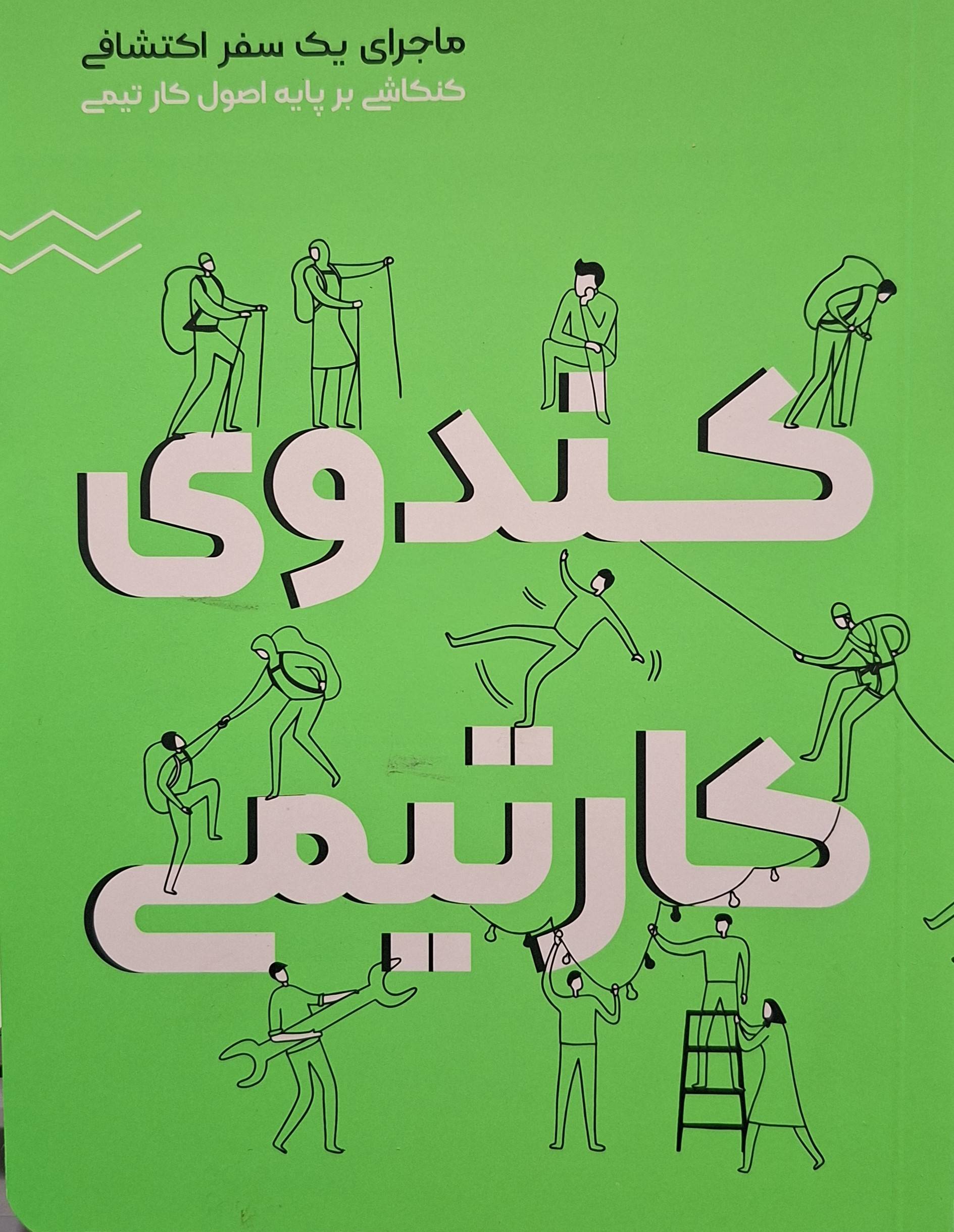 کندوی کار تیمی