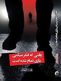 وقتی فکر میکنی بازی تمام شده است ...