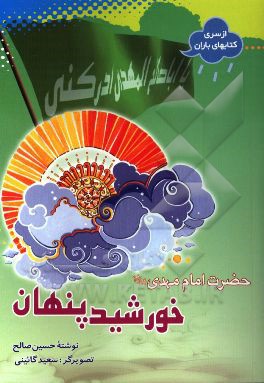 خورشید پنهان: حضرت امام مهدی (عج)