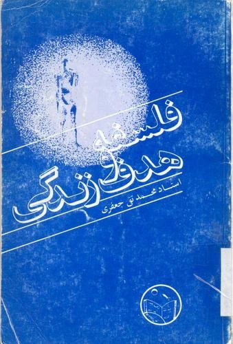 فلسفه و هدف زندگی