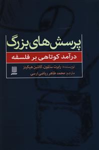 پرسش های بزرگ درآمد کوتاهی بر فلسفه