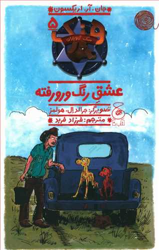 عشق رنگ ورورفته