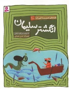 انگشتر سلیمان