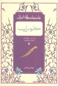 کابوس و اسب (برگرفته از منظومه ی همای و همایون)