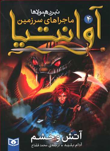آتش و خشم