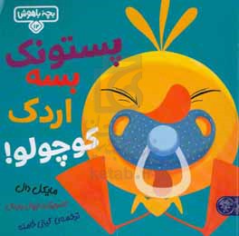 پستونک بسه اردک کوچولو!