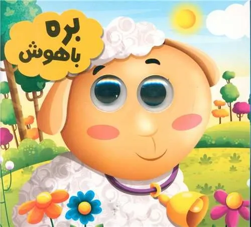 بره با هوش
