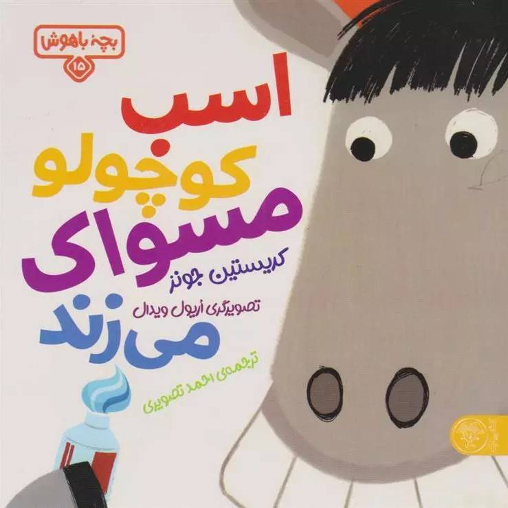 اسب کوچولو مسواک می زند