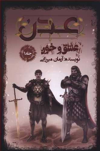 عدن: عشق و خون