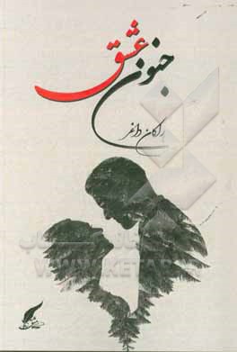 جنون عشق