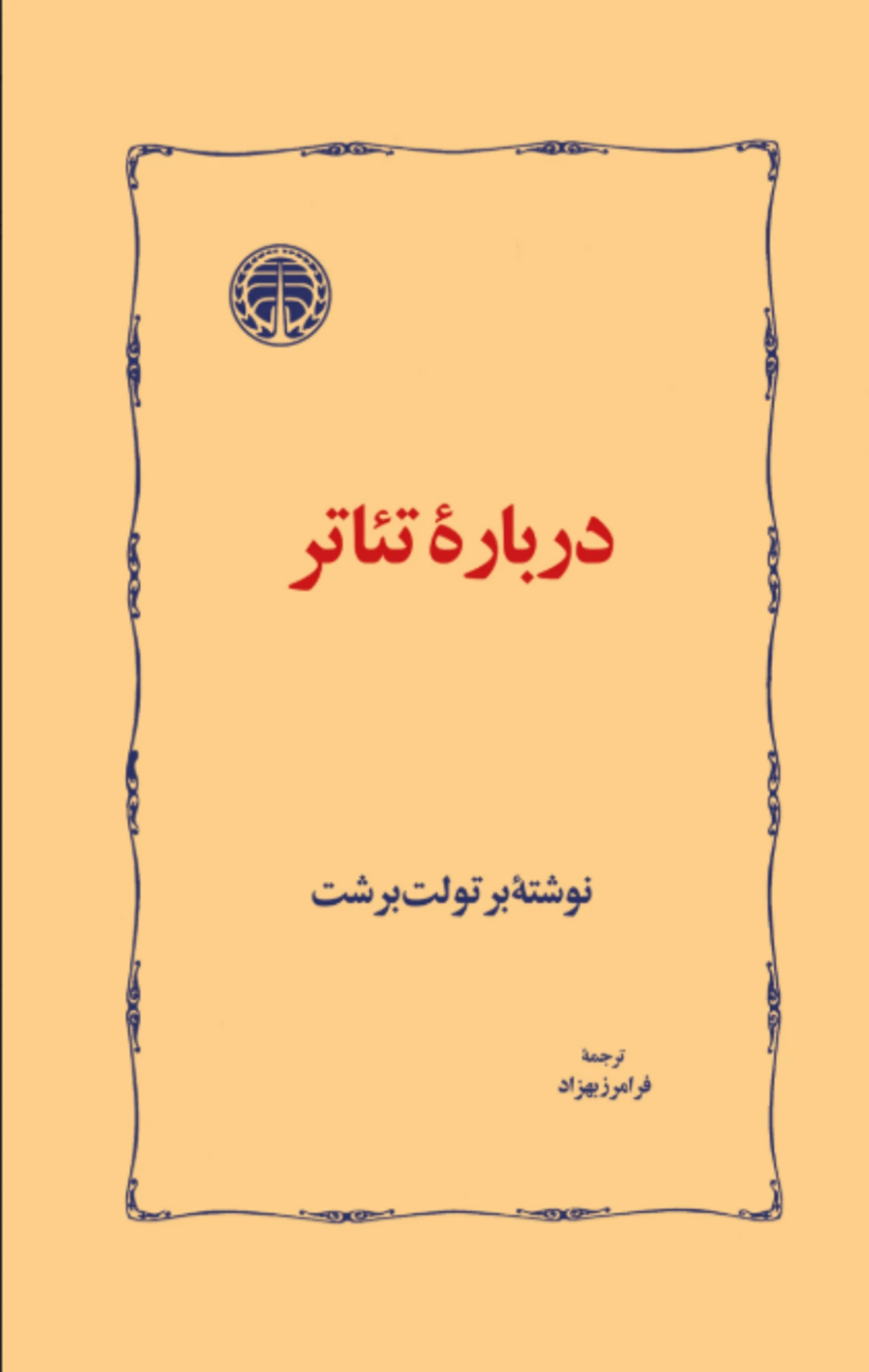 درباره تئاتر