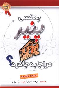 چه کسی پنیر مرا جا به جا کرد؟