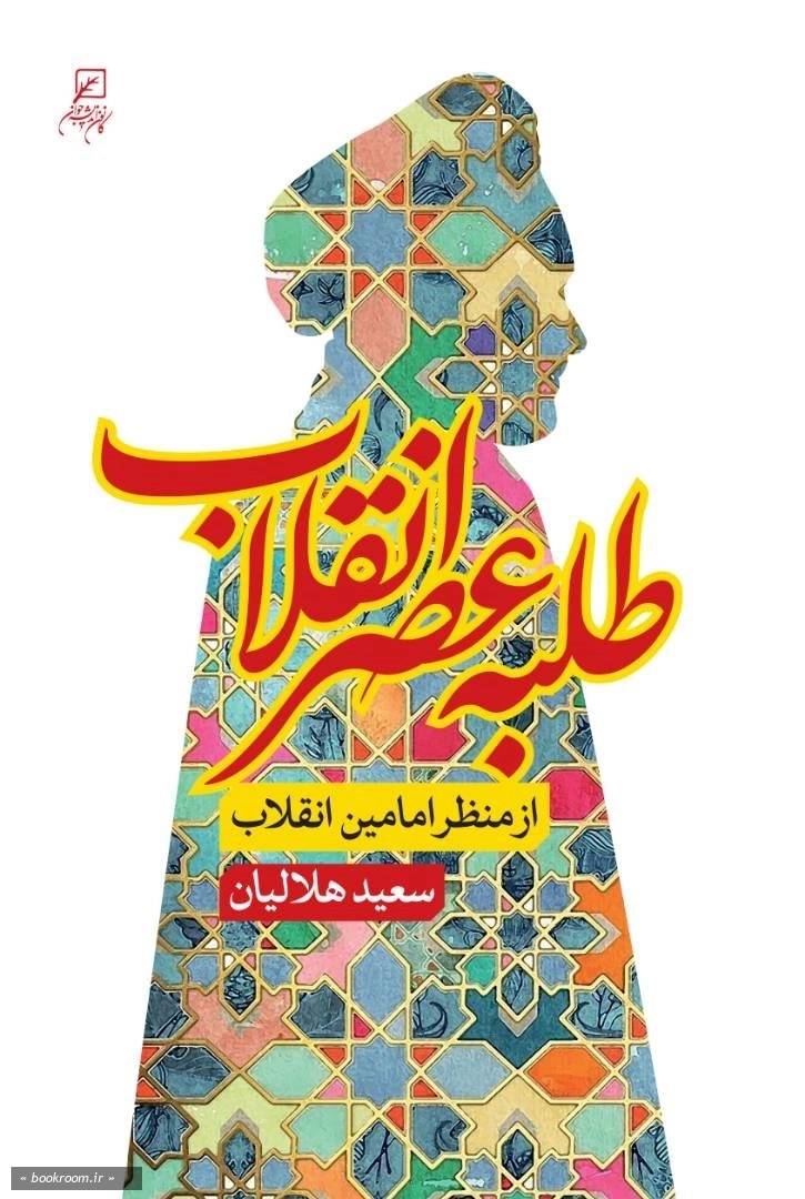 طلبهٔ عصر انقلاب: از منظر امامین انقلاب