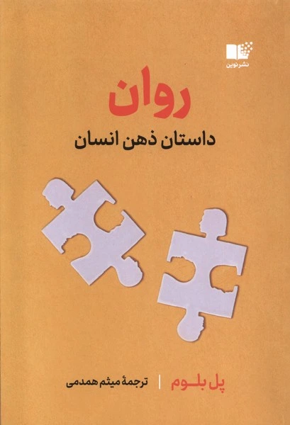 روان :داستان ذهن انسان