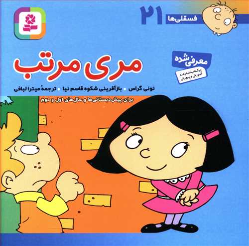 مری مرتب