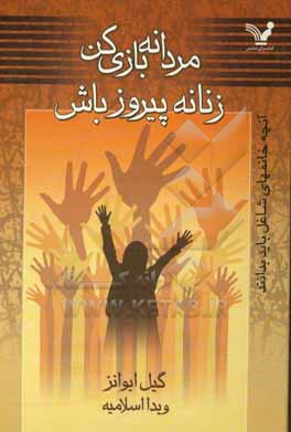 مردانه بازی کن، زنانه پیروز باش