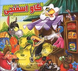 گاو اسفنجی