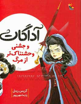 آداگات و جشنی وحشتناک تر از مرگ