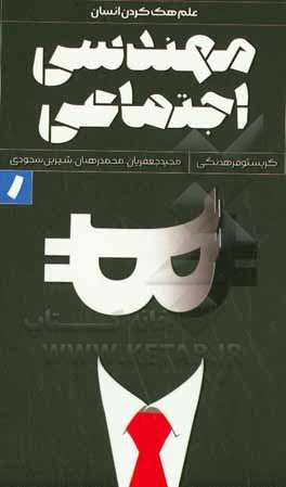 مهندسی اجتماعی: علم هک کردن انسان