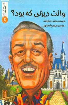 والت دیزنی که بود؟