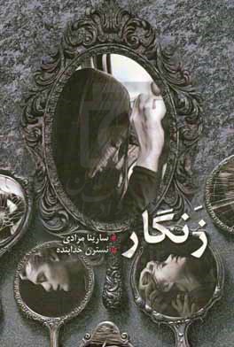 زنگار