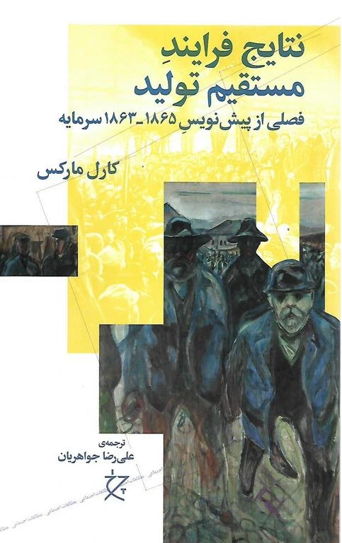 نتایج فرایند مستقیم تولید (فصلی از پیش نویس 1863 تا 1865 سرمایه)