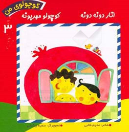 انار دونه دونه، کوچولو مهربونه
