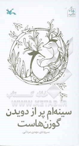 سینه ام پر از دویدن گوزن هاست
