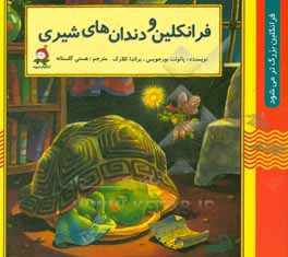 فرانکلین و دندان های شیری