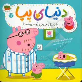 جورج و نی نی پر سروصدا