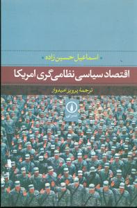 اقتصاد سیاسی نظامی گری امریکا