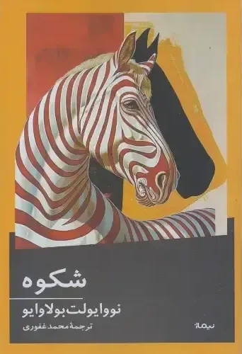 شکوه