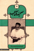 صحیفه آفتاب جلد 18