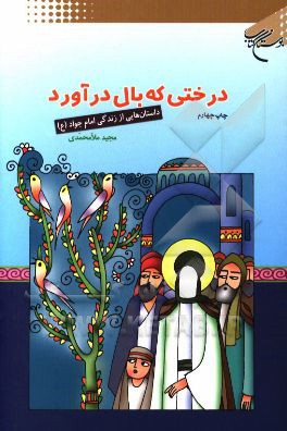 درختی که بال درآورد: داستان هایی از زندگی امام جواد (ع)